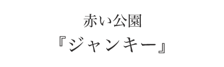 シックスティーン症候群　主題歌　赤い公園「ジャンキー」