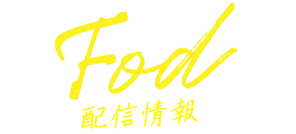 FOD 配信情報