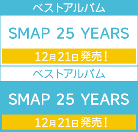 ベストアルバム「SMAP 25 YEARS」12月21日発売！