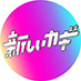 公式アカウント一覧 - フジテレビ