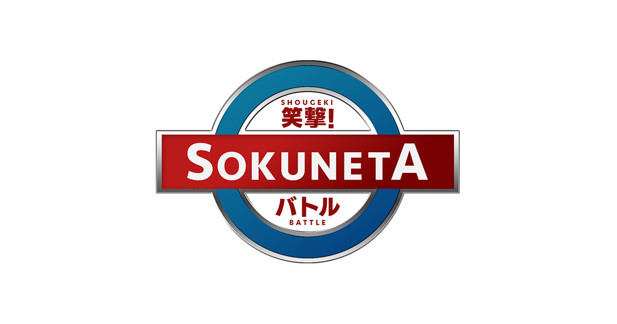 笑撃 Sokunetaバトル フジテレビ