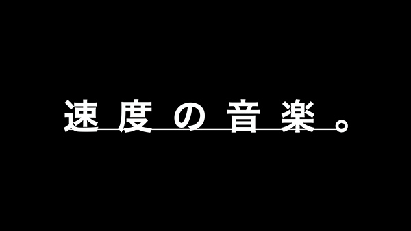 速度の音楽