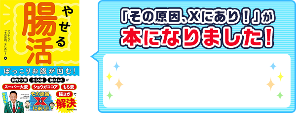 「その原因、Ｘにあり！」が本になりました！