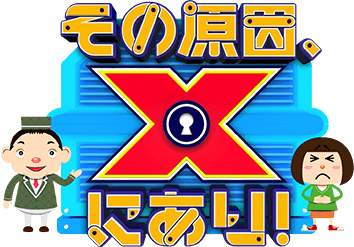 おさらい その原因 Xにあり フジテレビ