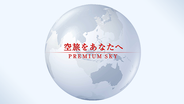 空旅をあなたへ－PREMIUM SKY－