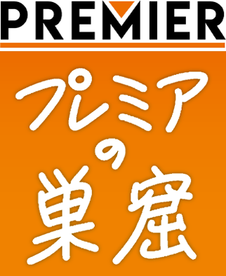 PREMIER プレミアの巣窟