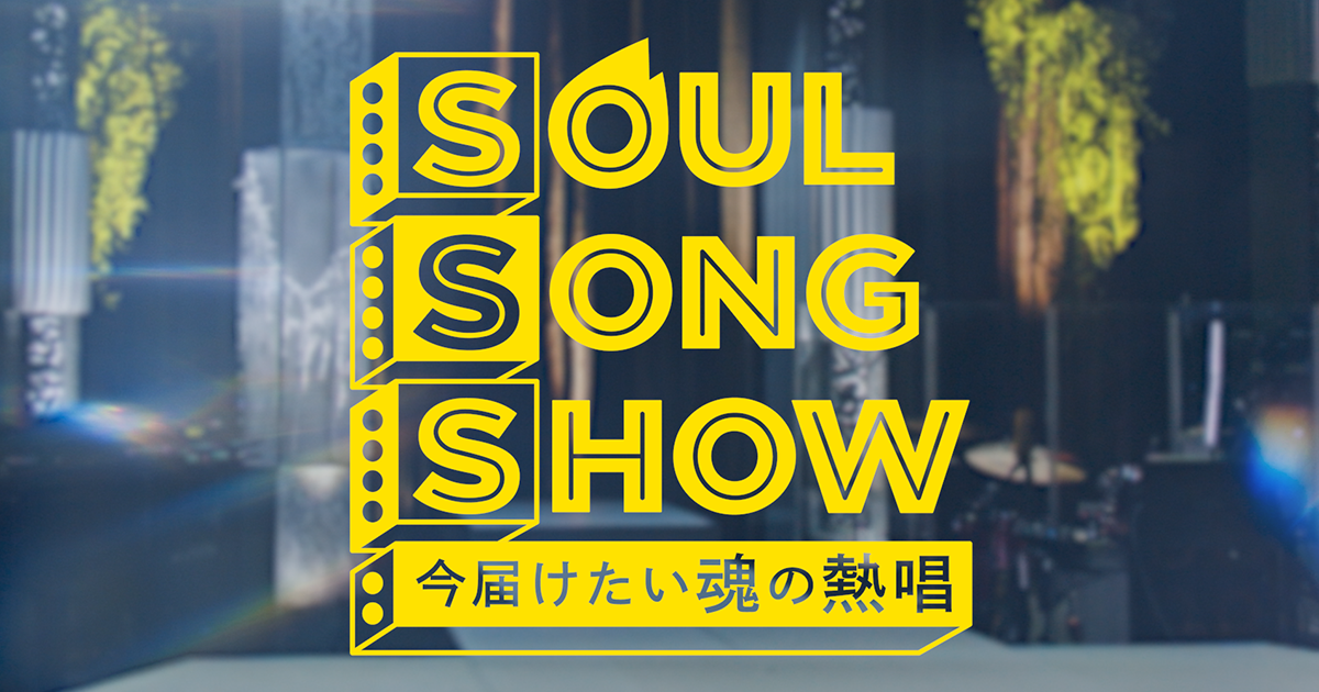 月に聞かせる音楽会　ジグレー　　110/200　池田あきこ　わちふぃーるど SOUL SONG SHOW - フジテレビ