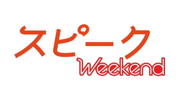 スピークWeekend