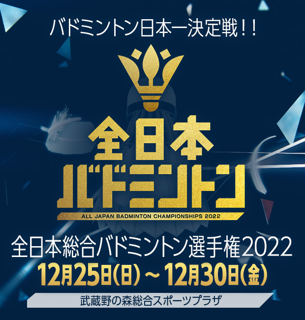 全日本総合バドミントン選手権2022