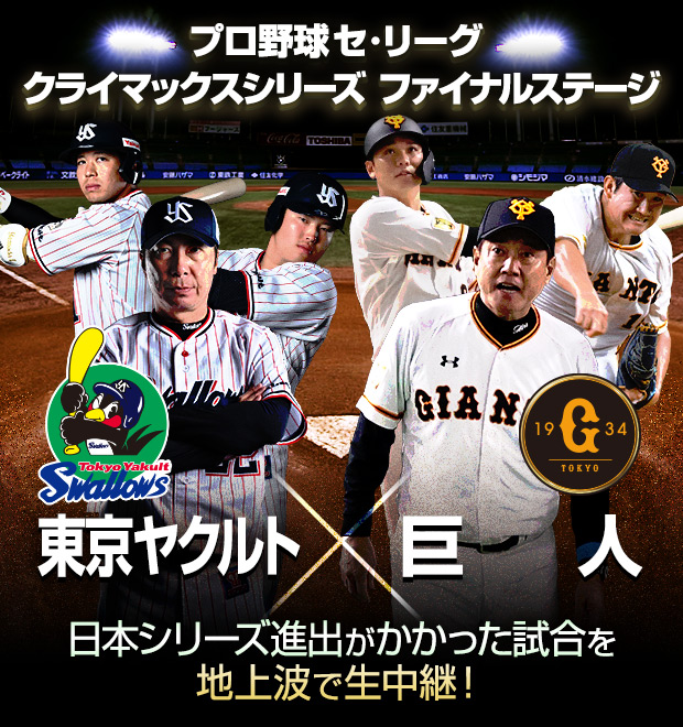 セ・リーグ クライマックスシリーズ2021 ファイナルステージ 東京ヤクルトvs巨人