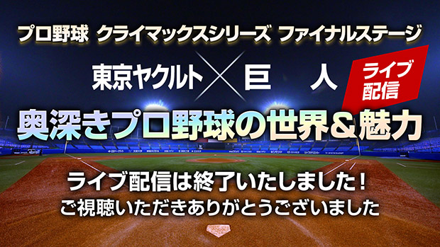 セ リーグ クライマックスシリーズ21 ファイナルステージ 東京ヤクルトvs巨人 フジテレビ
