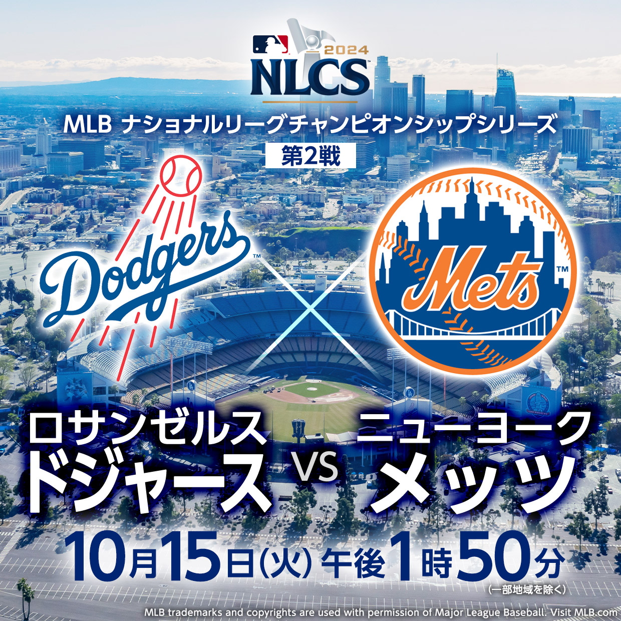 MLB ナショナルリーグチャンピオンシップシリーズ 第2戦 ドジャースvsメッツ 10月15日(火)午後1時50分