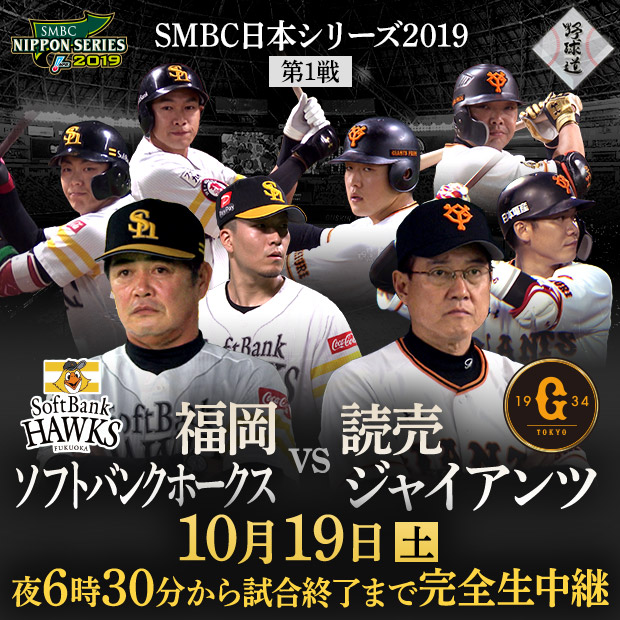 SMBC日本シリーズ2019＜第1戦＞ 福岡ソフトバンクホークスvs読売ジャイアンツ