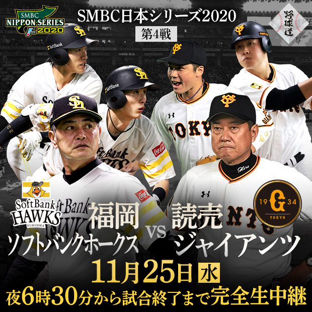 SMBC日本シリーズ2020＜第4戦＞ 福岡ソフトバンクホークスvs読売ジャイアンツ