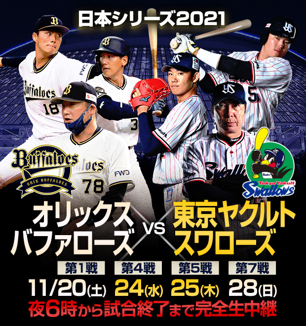 SMBC日本シリーズ2021 オリックスvsヤクルト