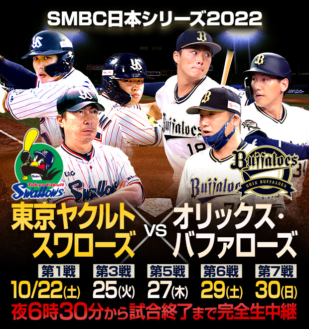 SMBC日本シリーズ2022 ヤクルトvsオリックス