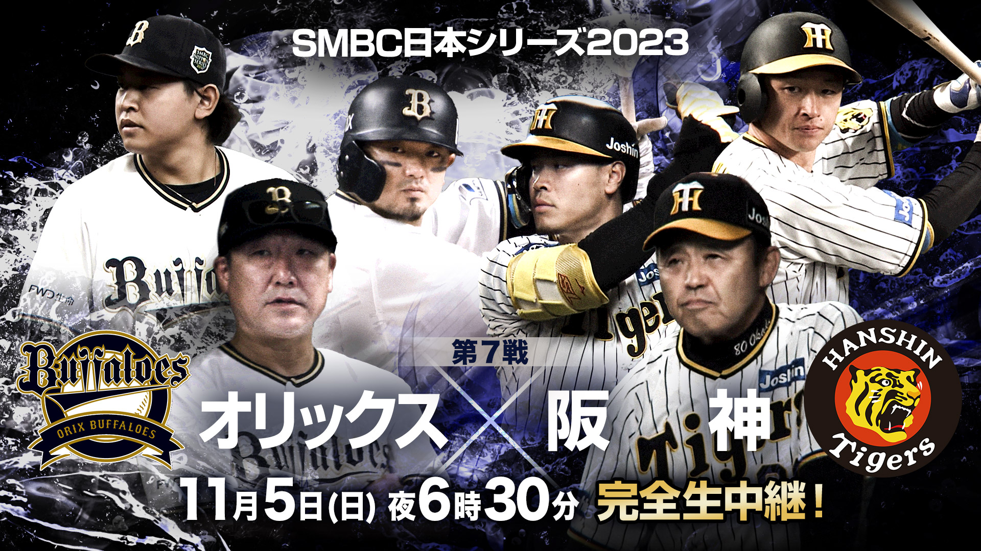 SMBC日本シリーズ2023 オリックスvs阪神 - フジテレビ
