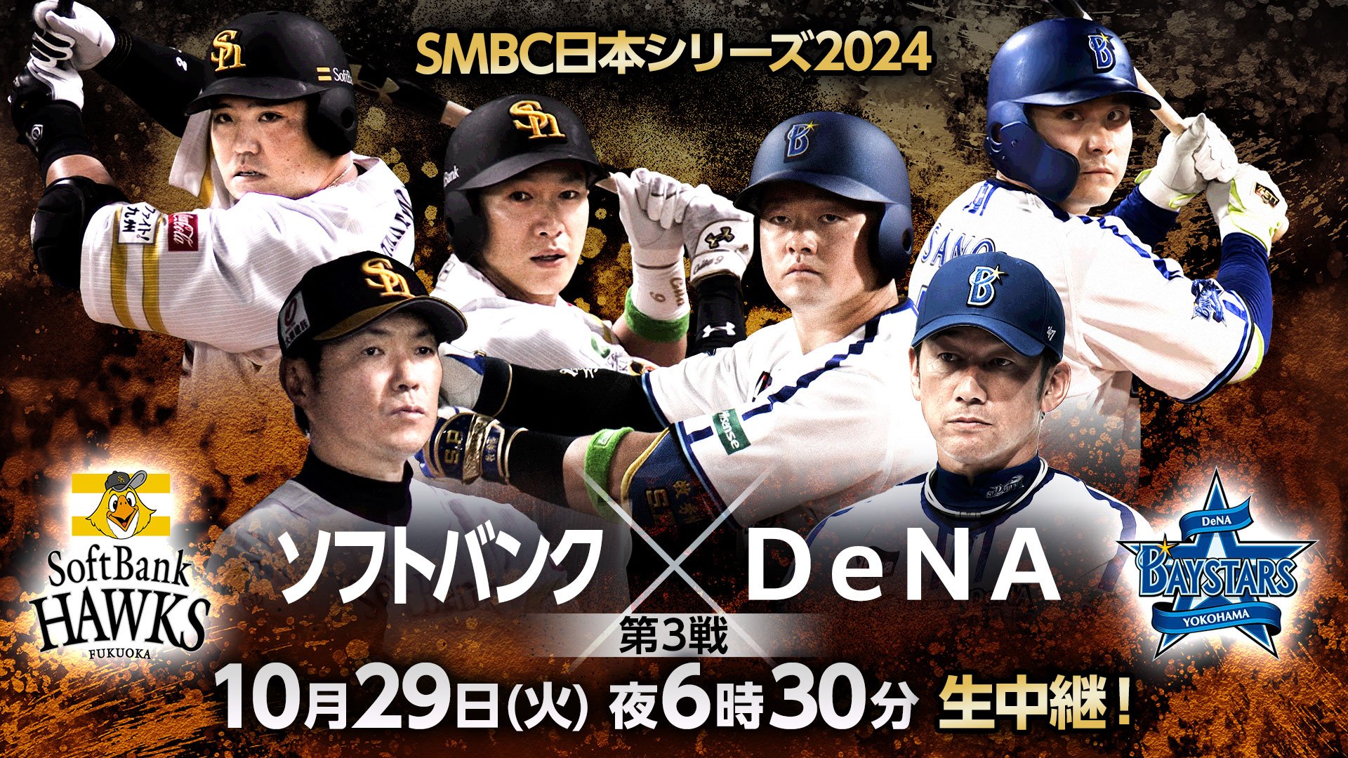 SMBC日本シリーズ2024 ソフトバンク vs DeNA - フジテレビ