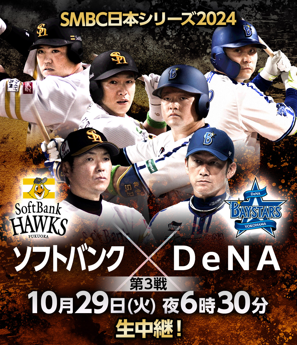 SMBC日本シリーズ2024 ソフトバンクvsDeNA
