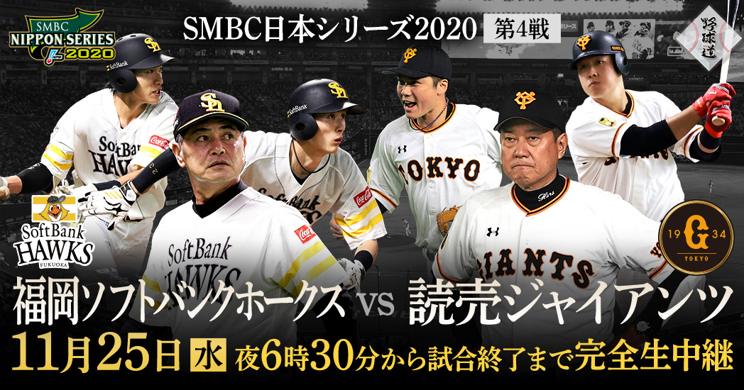 Smbcæ—¥æœ¬ã‚·ãƒªãƒ¼ã‚º2020 ç¬¬4æˆ¦ ç¦å²¡ã‚½ãƒ•ãƒˆãƒãƒ³ã‚¯ãƒ›ãƒ¼ã‚¯ã‚¹vsèª­å£²ã‚¸ãƒ£ã‚¤ã‚¢ãƒ³ãƒ„ ãƒ•ã‚¸ãƒ†ãƒ¬ãƒ