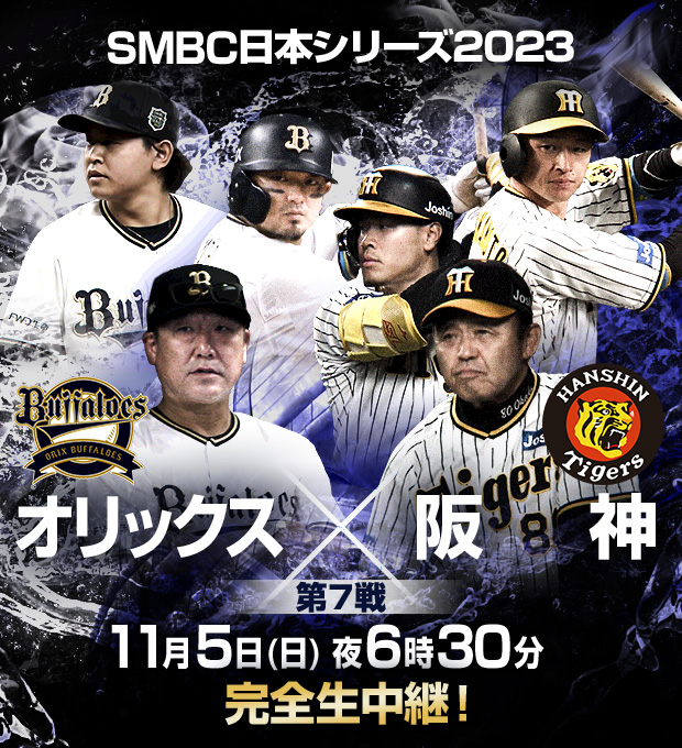 SMBC日本シリーズ2023 オリックスvs阪神 - フジテレビ