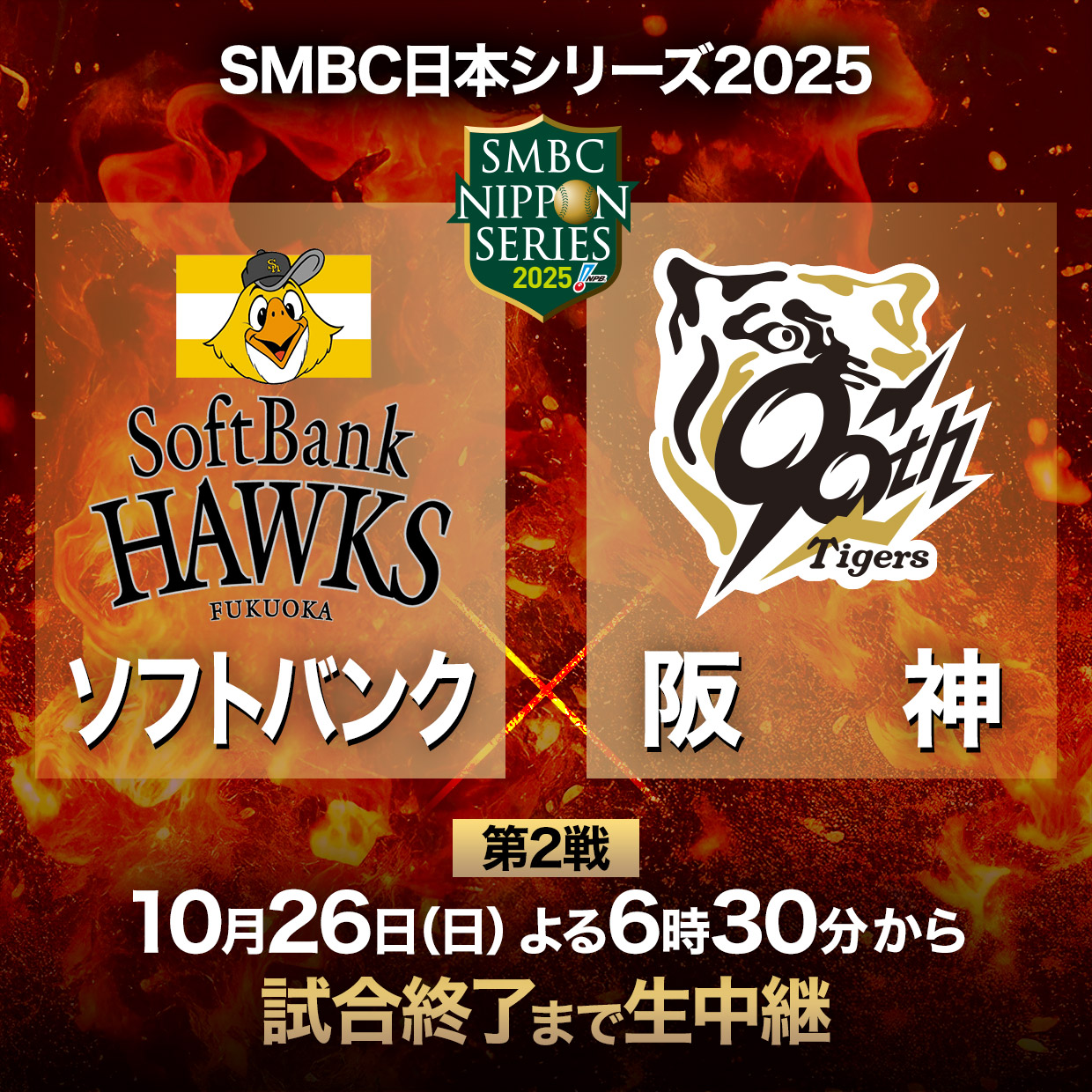 SMBC日本シリーズ2025 阪神×ソフトバンク TV中継スケジュール | クイズ 