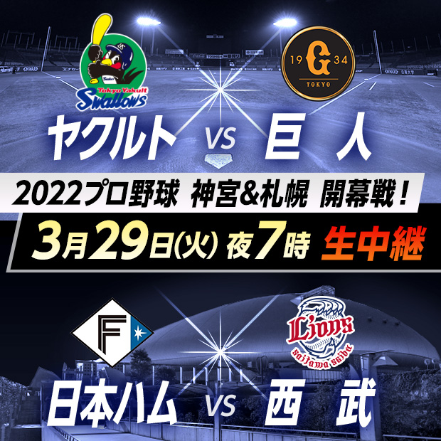 2022プロ野球 神宮&札幌 開幕戦！ ヤクルトvs巨人／日本ハムvs西武 3月29日(火) 夜7時 生中継