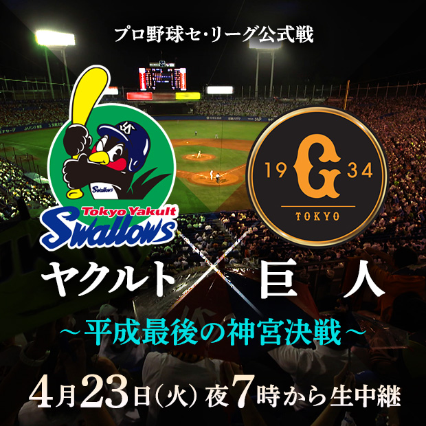 プロ野球セ・リーグ公式戦 ヤクルト×巨人 ～平成最後の神宮決戦～　4月23日(火)夜7時から生中継