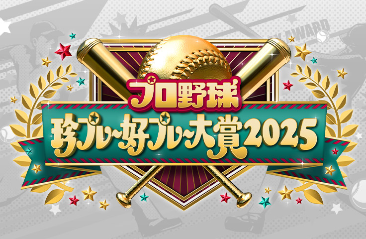 プロ野球 珍プレー好プレー大賞2025