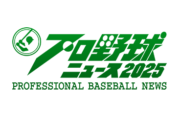 プロ野球ニュース