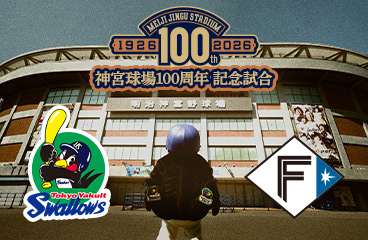 神宮球場100周年記念試合 ヤクルトvs日本ハム
