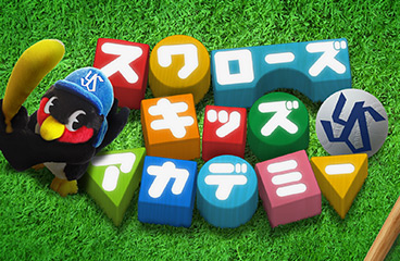 スワローズ キッズアカデミー