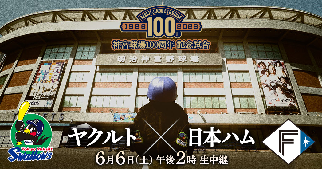 神宮球場100周年記念試合 ヤクルトvs日本ハム - フジテレビ