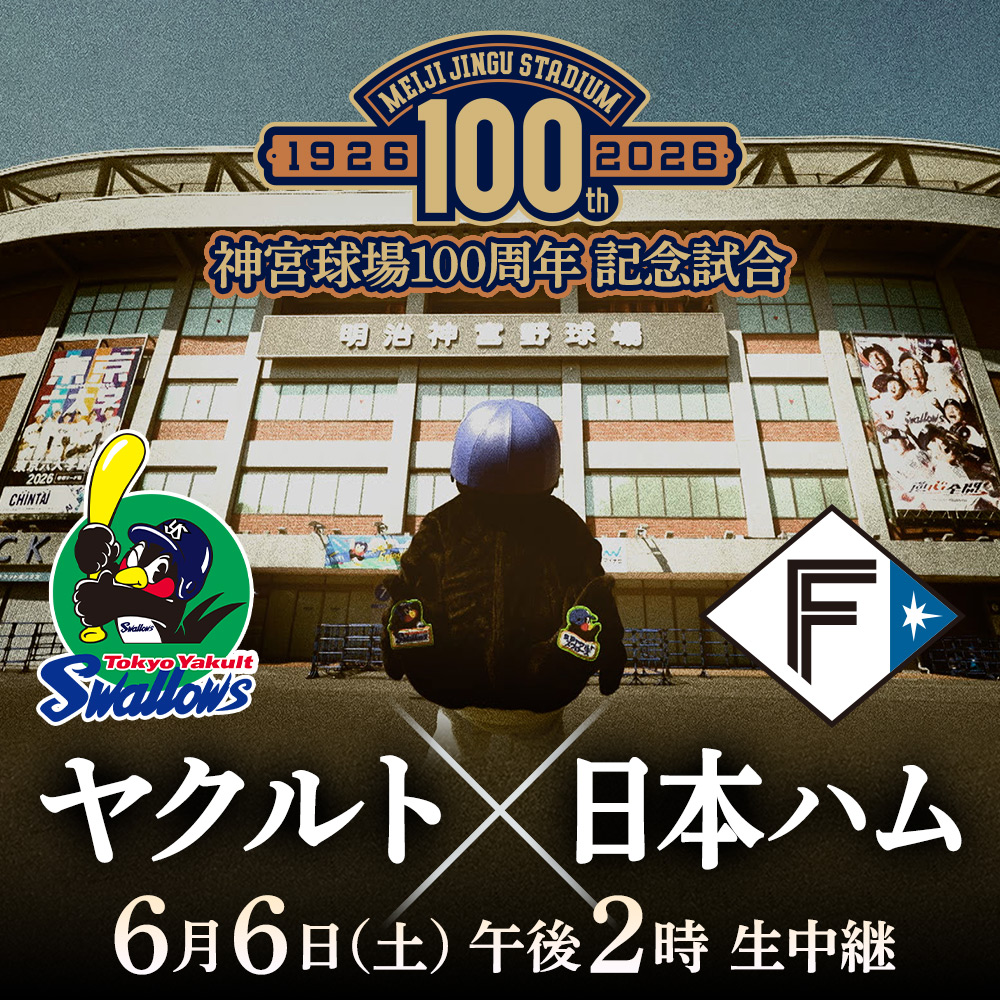 神宮球場100周年記念試合 ヤクルトvs日本ハム 6月6日(土)午後2時 生中継