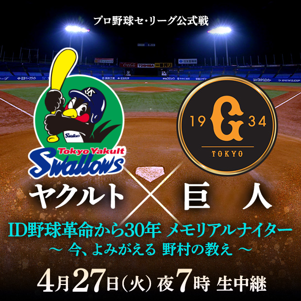 ヤクルト×巨人 ID野球革命から30年 メモリアルナイター ～今、よみがえる 野村の教え～ 4月27日(火) 夜7時 生中継