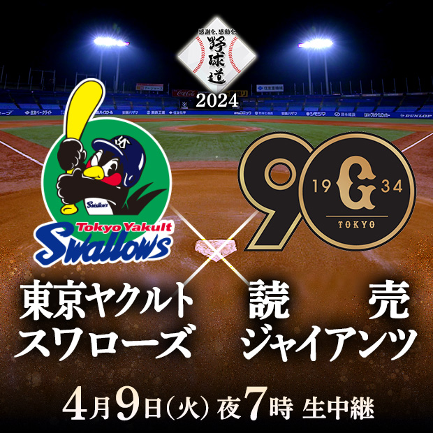 野球道2024 東京ヤクルトスワローズ×読売ジャイアンツ 4月9日(火)夜7時〜生中継