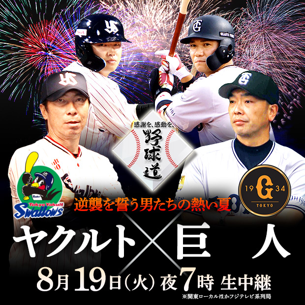 野球道 ヤクルト×巨人 8月19日(火)夜7時 生中継