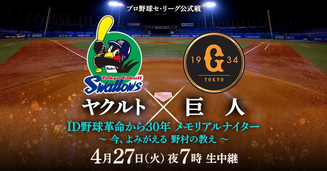 ヤクルト 巨人 Id野球革命から30年 メモリアルナイター 今 よみがえる 野村の教え フジテレビ