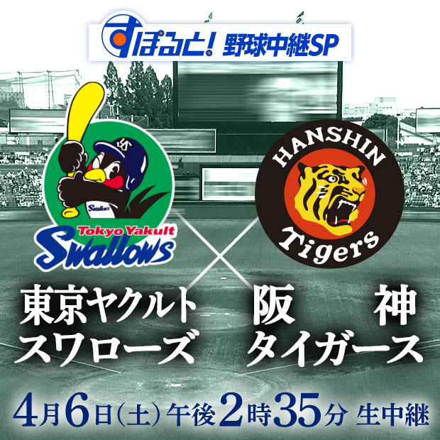 すぽると！野球中継SP　東京ヤクルトスワローズvs阪神タイガース 4月6日(土)午後2時35分〜生中継