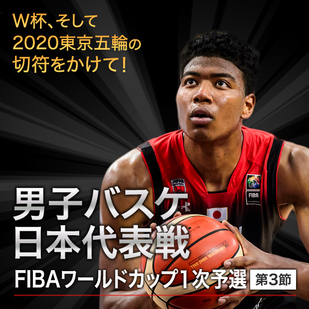 男子バスケ日本代表戦 FIBAワールドカップ １次予選 第３節