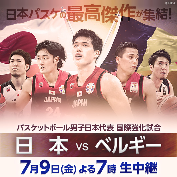 バスケットボール国際強化試合 日本vsベルギー