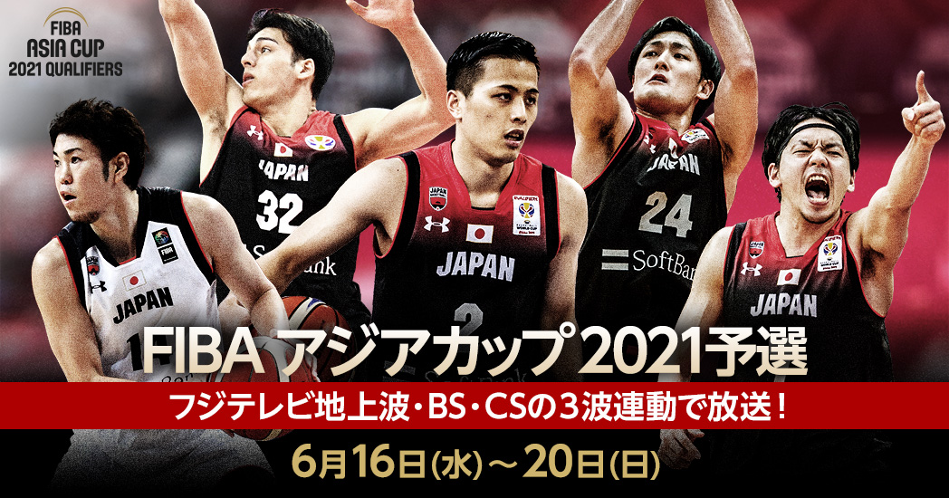 Fiba アジアカップ21予選 フジテレビ