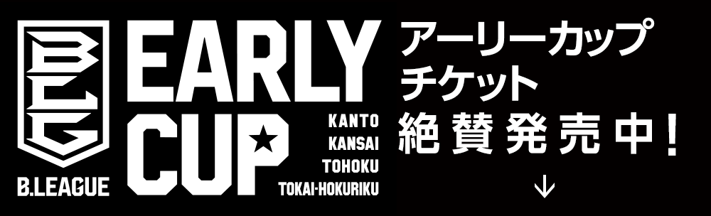 アーリーカップチケット先行予約受付中!