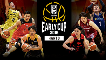 Bリーグ・アーリーカップ2018関東＜チケット絶賛発売中＞