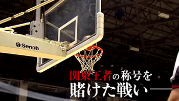 Bリーグ･アーリーカップ2018関東＜総集編＞スペシャル動画