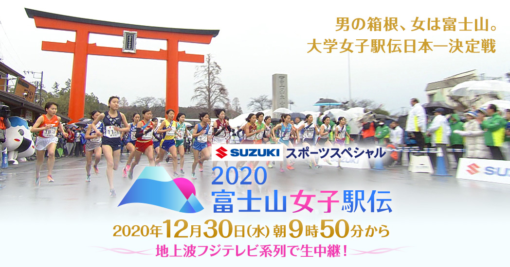 出場チーム紹介 大阪芸術大学 2020富士山女子駅伝 フジテレビ 出場チーム紹介 大阪芸術大学 2020富士山女子駅伝 フジテレビ