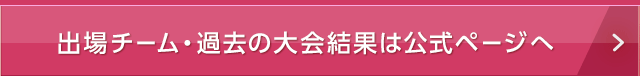 出場チーム・過去の大会結果は公式ページへ