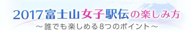 2016富士山女子駅伝の楽しみ方 ～誰でも楽しめる8つのポイント～