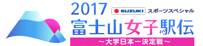 スズキ スポーツスペシャル　2017富士山女子駅伝〜大学日本一決定戦〜