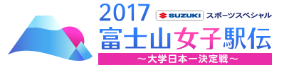 スズキ スポーツスペシャル　2016富士山女子駅伝〜大学日本一決定戦〜